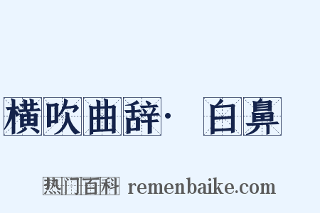 横吹曲辞·白鼻騧是什么意思的图片